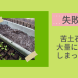 ダイソーの苦土石灰は便利！　～酸性の中和と肥料追加に～